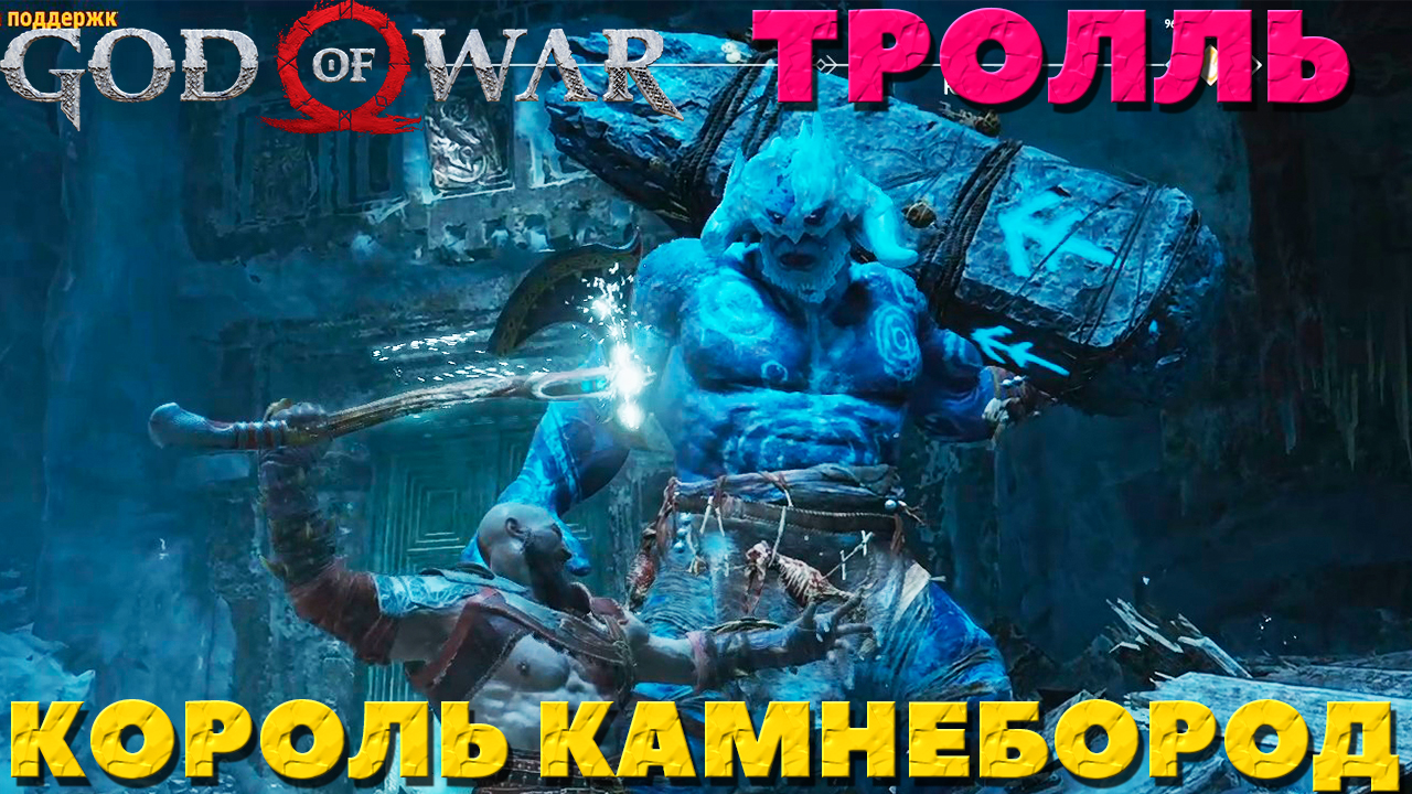 God of War(2018) - ✔️Тролль Король Камнебород! Сложность Достойное Испытание!