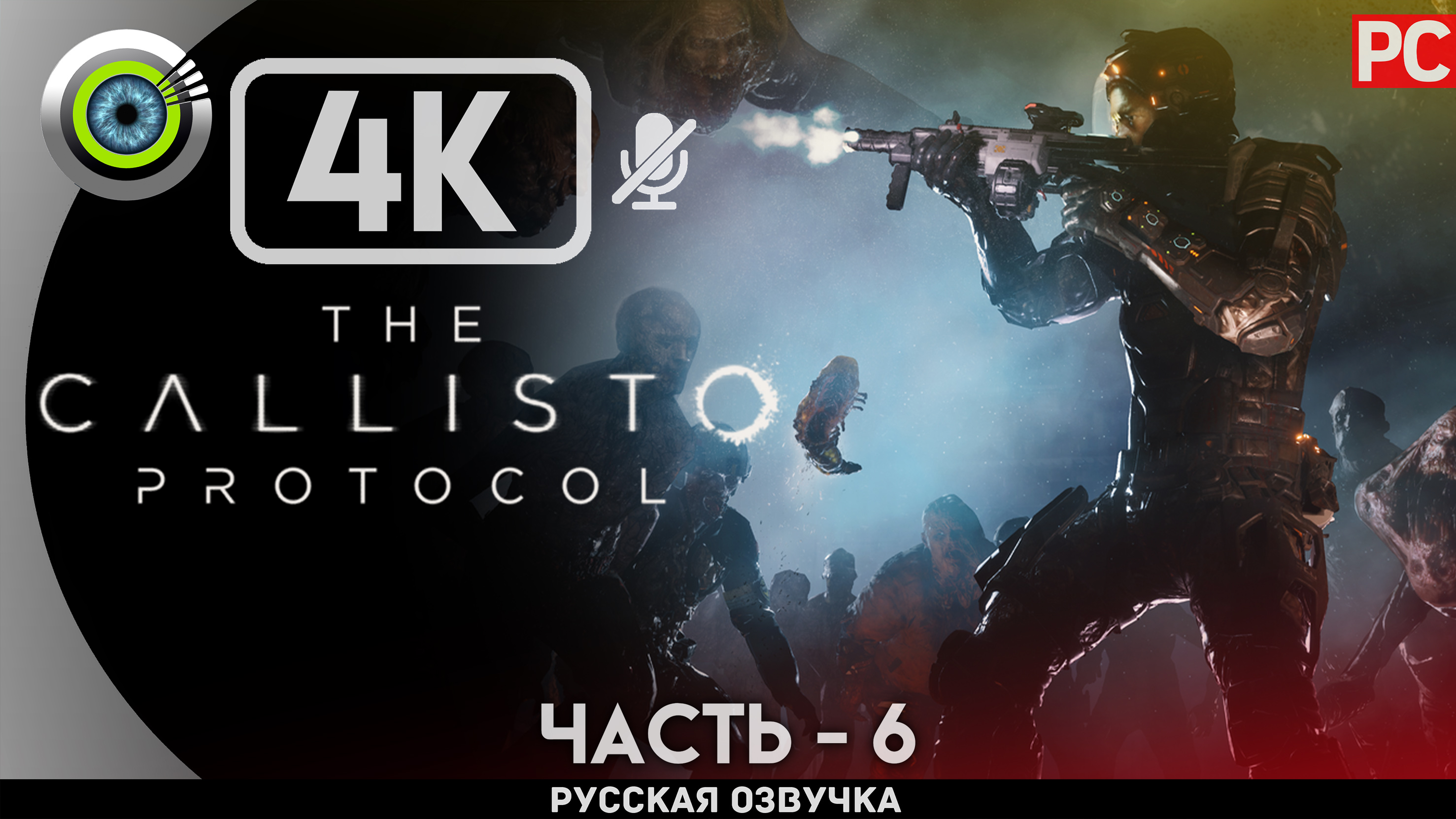 «ПОД ЗЕМЛЁЙ» The Callisto Protocol ✪ РУССКАЯ ОЗВУЧКА Прохождение Без Комментариев — Часть 6