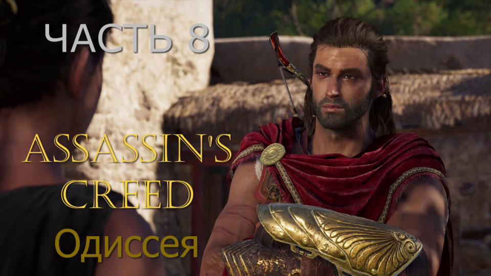 Аssassin's Creed Odyssey - прохождение за Алексиоса на ПК#8: Порт Нисайя. Одесса!