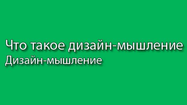 Что такое дизайн-мышление || Курс «Дизайн-мышление» (часть 1) #designthinking