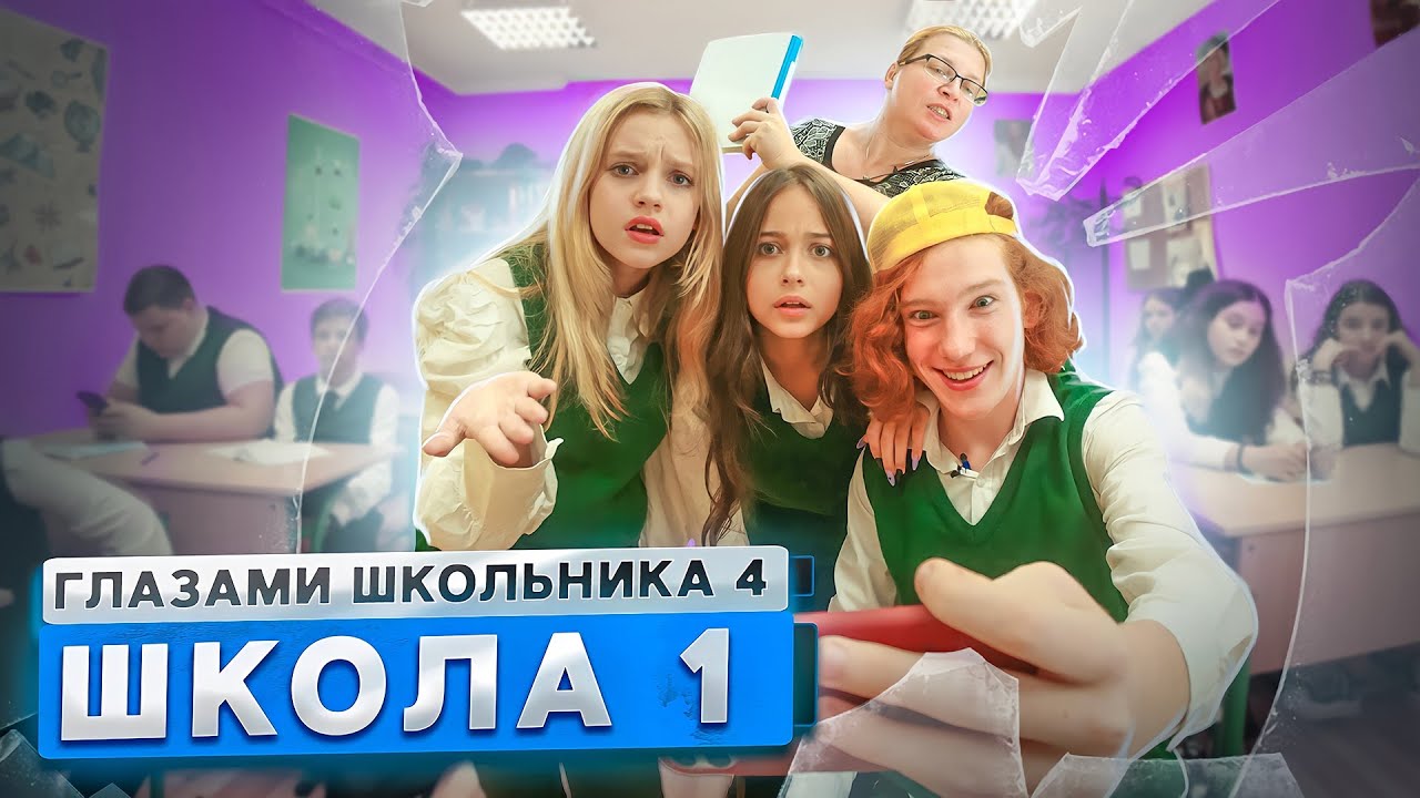 От первого лица: Школа 4🤯РАЗБИЛИ ОКНО в ШКОЛЕ на ГЛАЗАХ У ФИЗИЧКИ🤬 СОРВАЛИ УРОК ГЛАЗАМИ ШКОЛЬНИКА