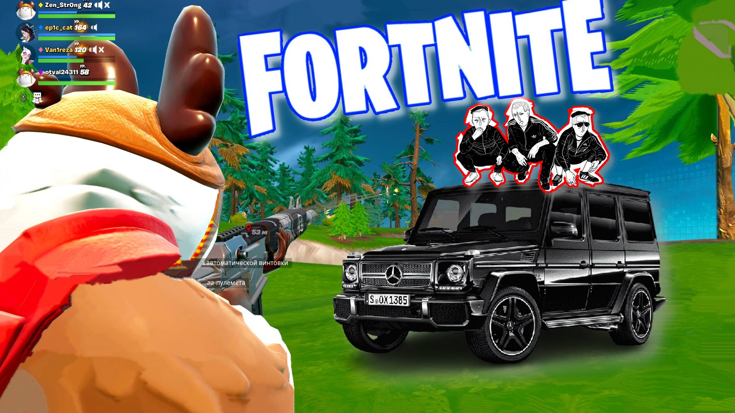 Катка с друзьями. Fortnite