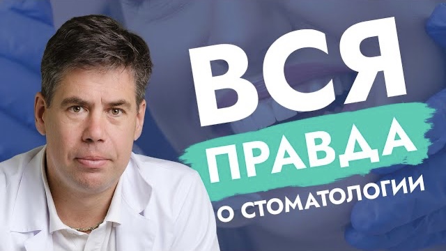 Вся правда о стоматологии. Узнайте, о чем молчит Ваш стоматолог!