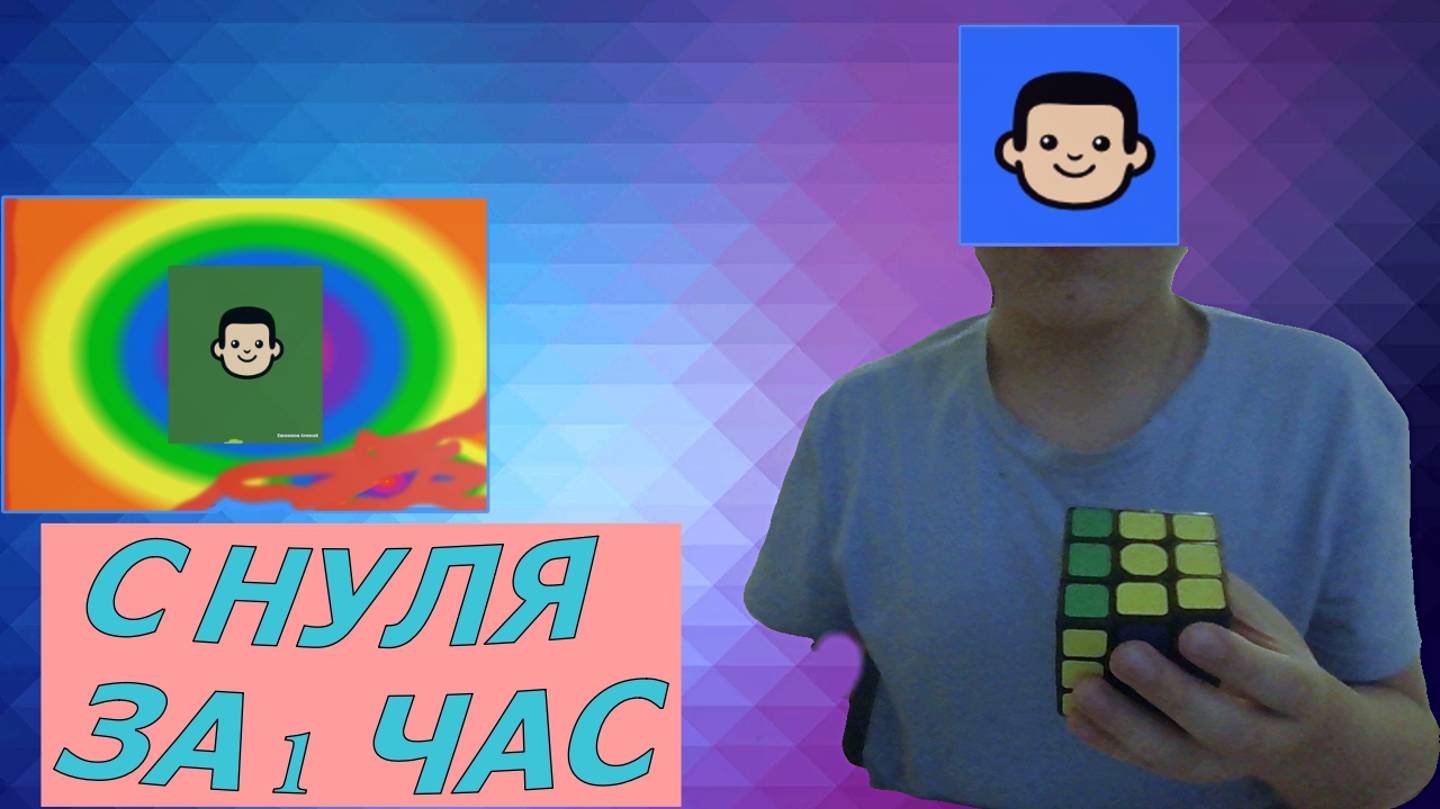 ВСЕ ЭТАПЫ СБОРКИ КУБИКА РУБИКА-Собери кубик за 1 час