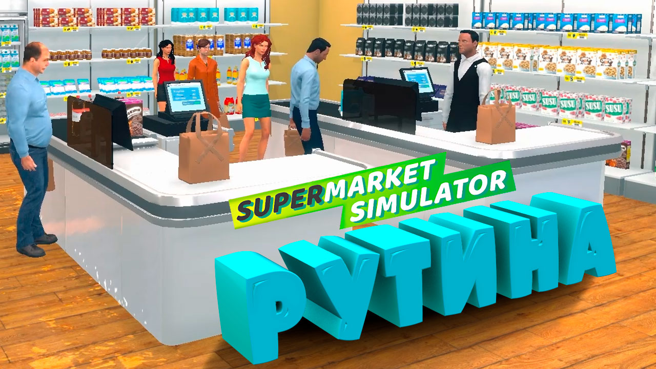 РУТИНА — Supermarket Simulator #13