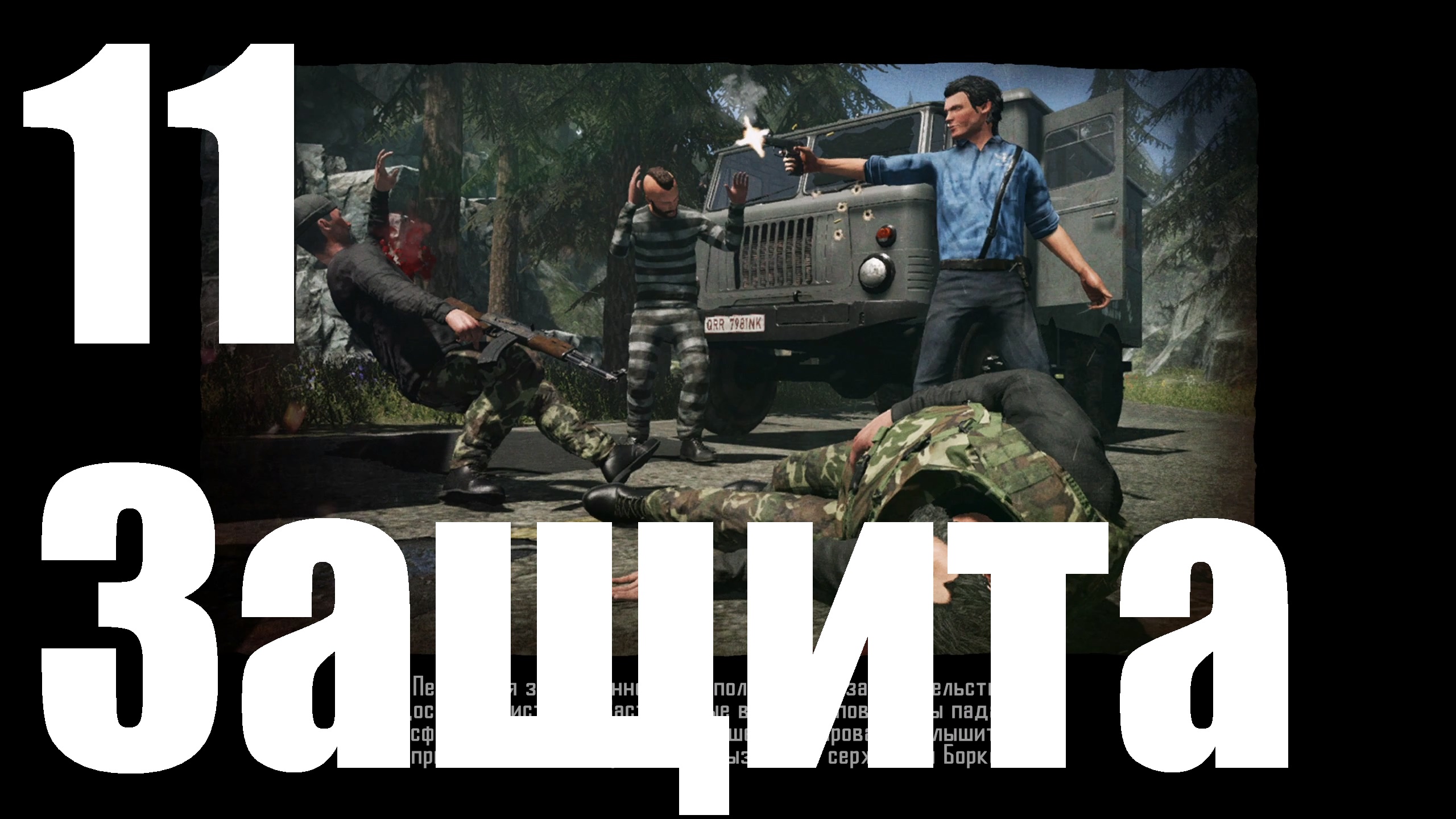 Прохождение игры Contraband Police №11 - Защита