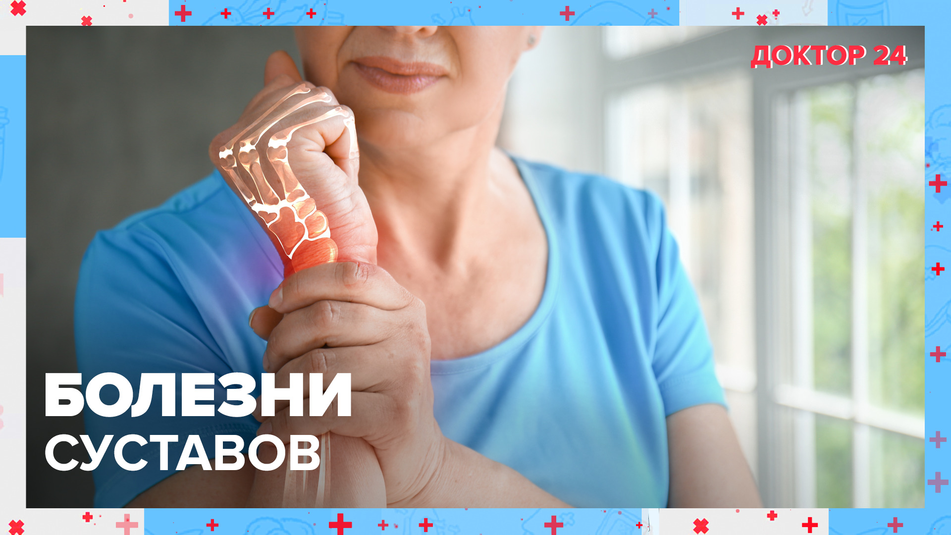 БОЛЕЗНИ СУСТАВОВ | Доктор 24