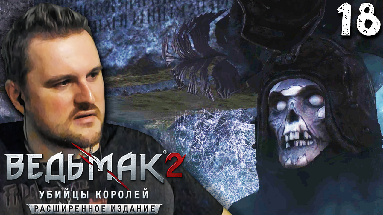 КОМАНДИР БУРОЙ ХОРУГВИ (18) ► Ведьмак 2 ► Расширенное издание