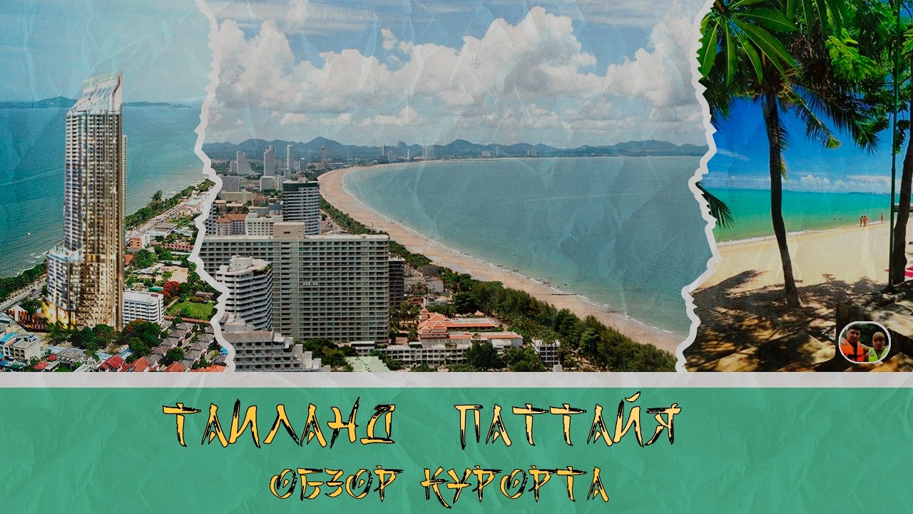 Таиланд Паттайя обзор курорта