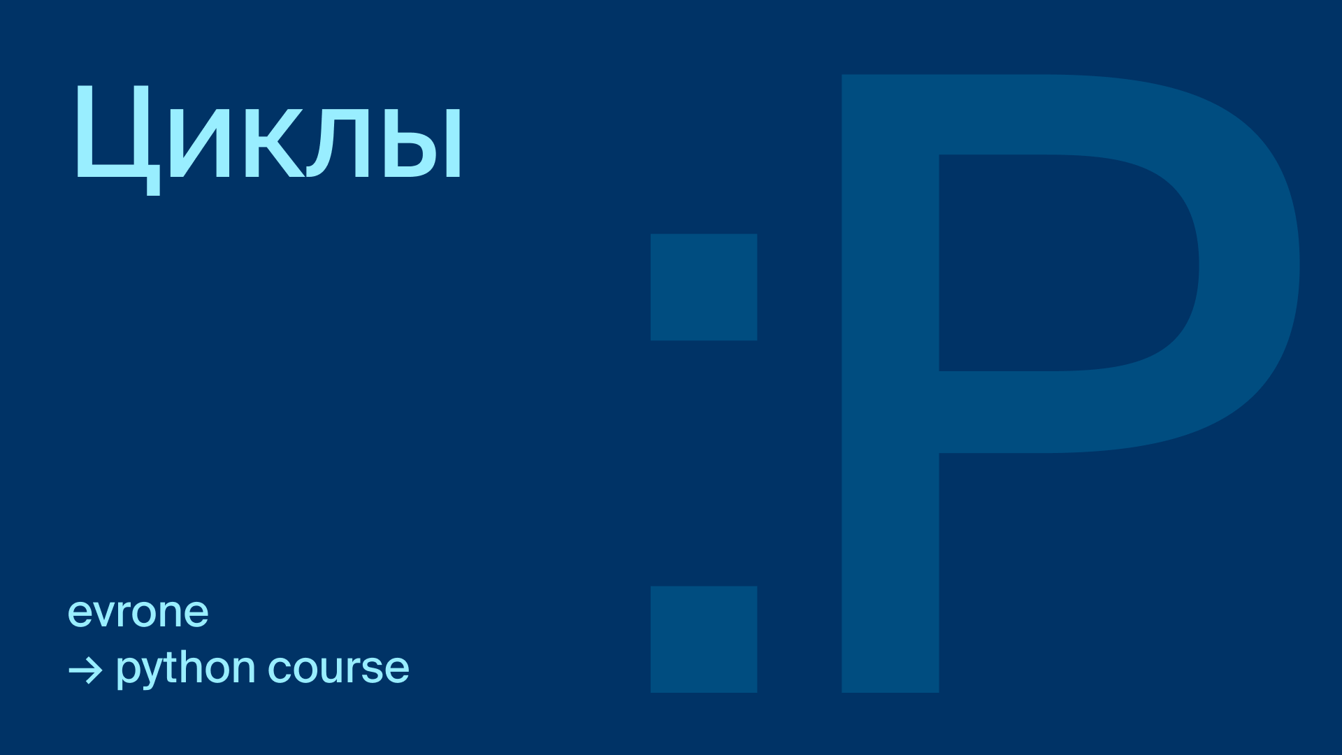 Циклы и операторы в Python (for, while)