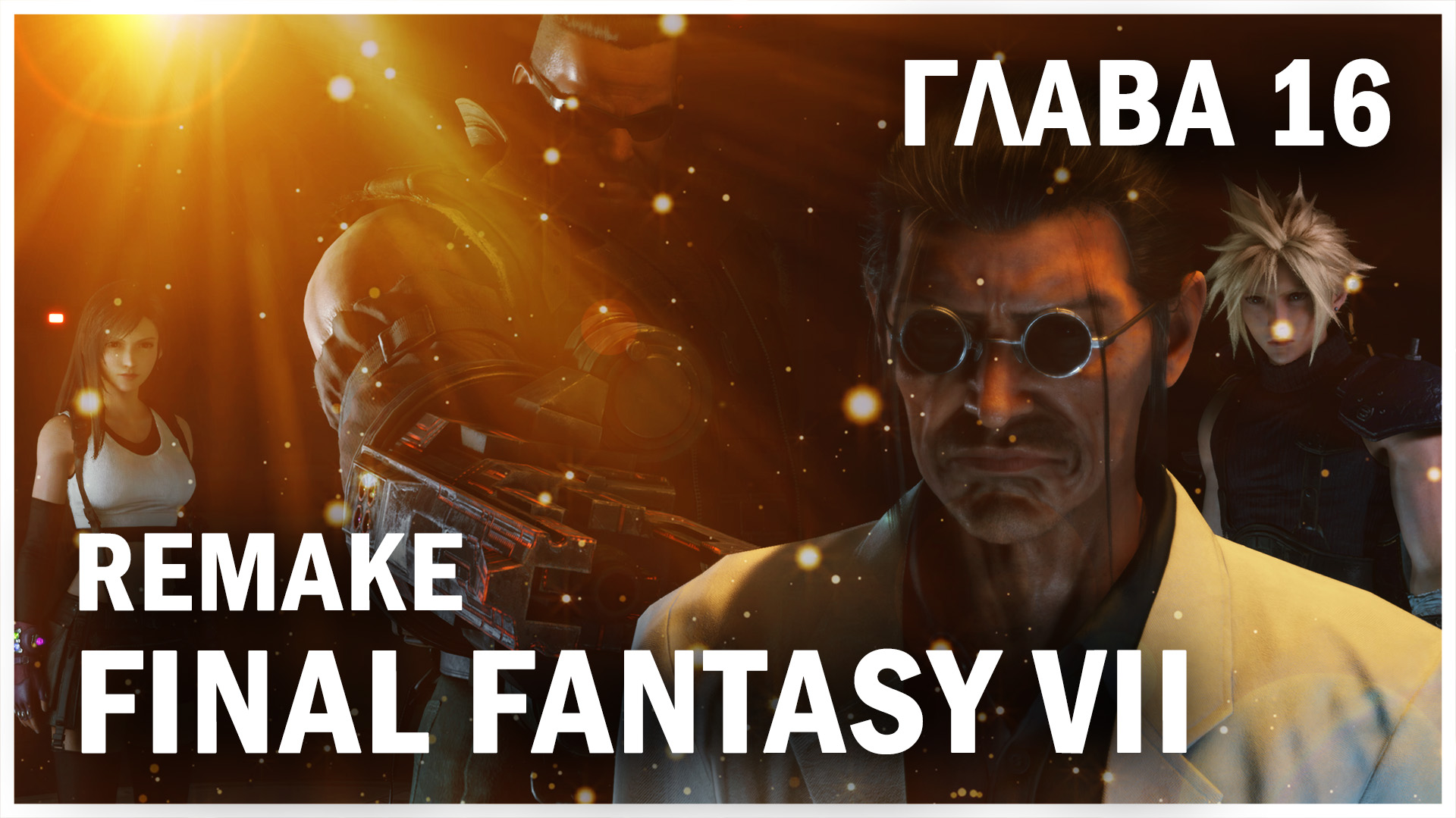 FINAL FANTASY VII REMAKE, глава 16: Логово зверя (Chapter 16: The Belly of the Beast)