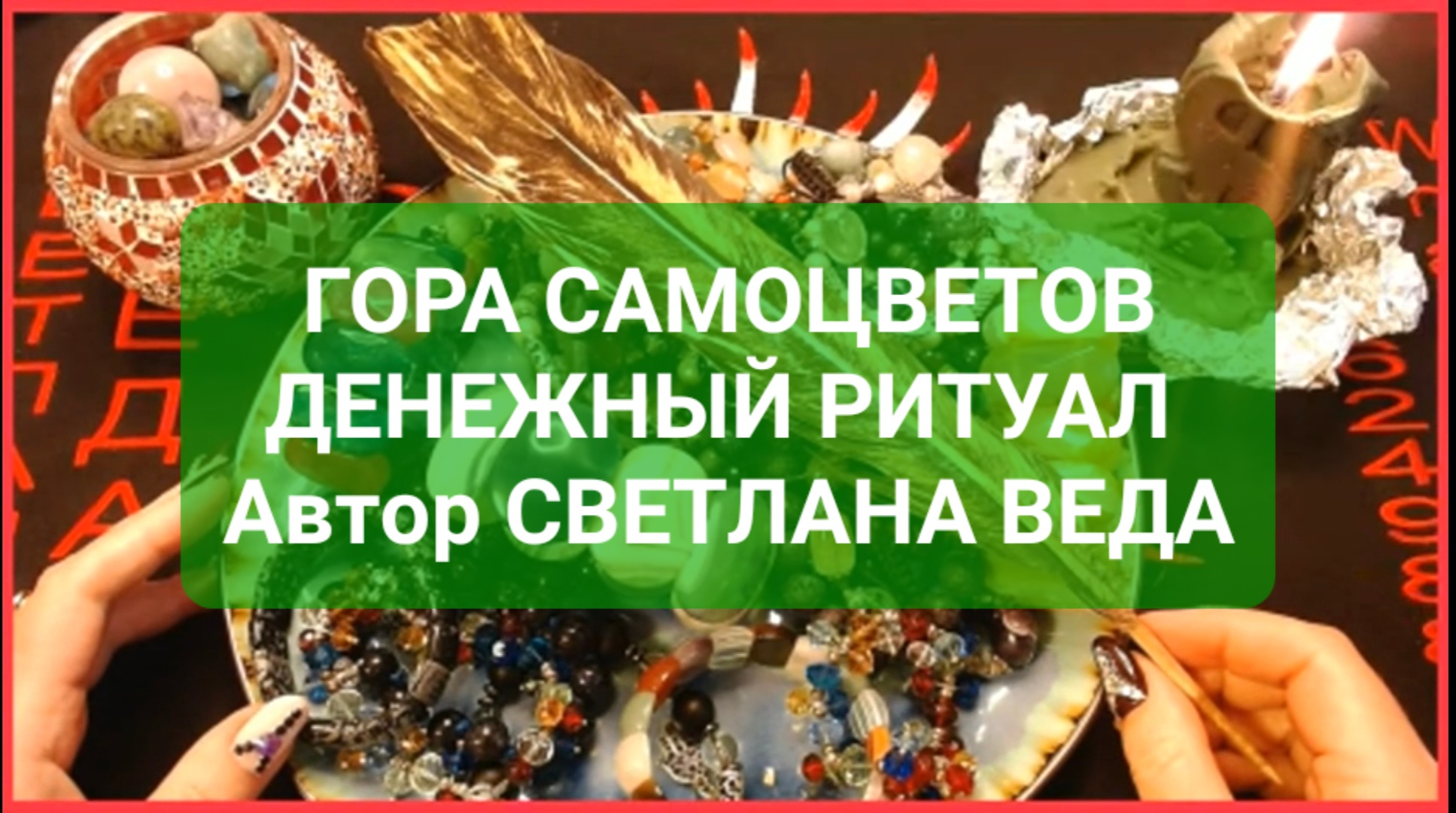 ГОРА САМОЦВЕТОВ Денежный Ритуал Онлайн Автор Светлана ВЕДА