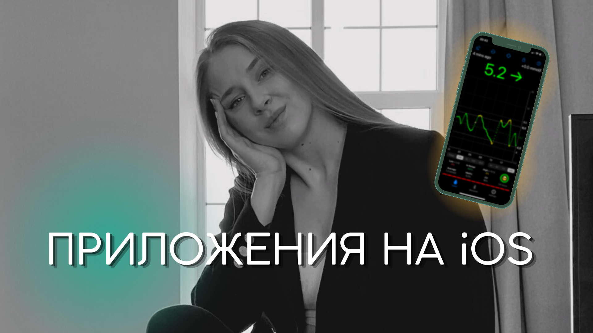 АЙФОН И ДИАБЕТ | Мониторинг сахара и айфон | Приложения для диабета | Freestyle libre