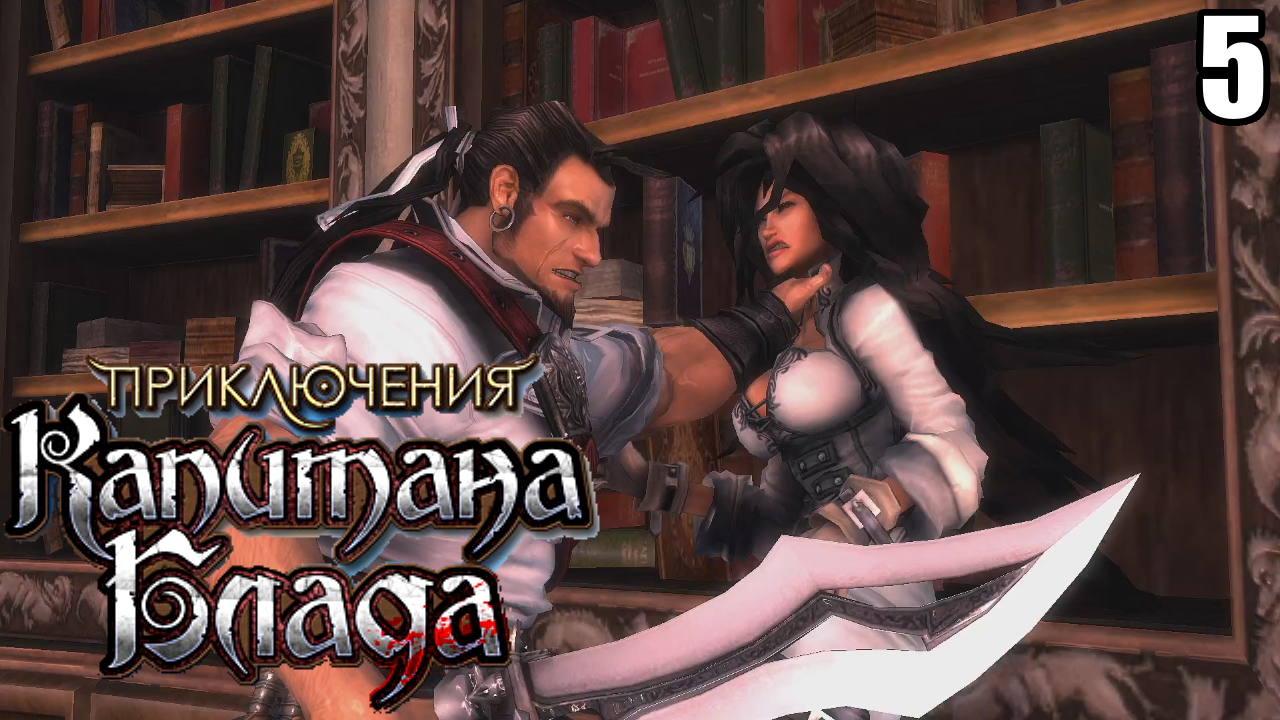 5 Age of Pirates: Captain Blood \ Приключение Капитана Блада (отменённая игра 2009 года)