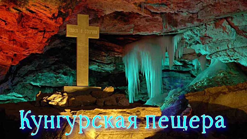 Россия. Пермский край. Кунгурская ледяная пещера.