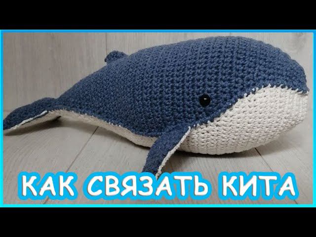 Как связать кита | Вязаный кит крючком