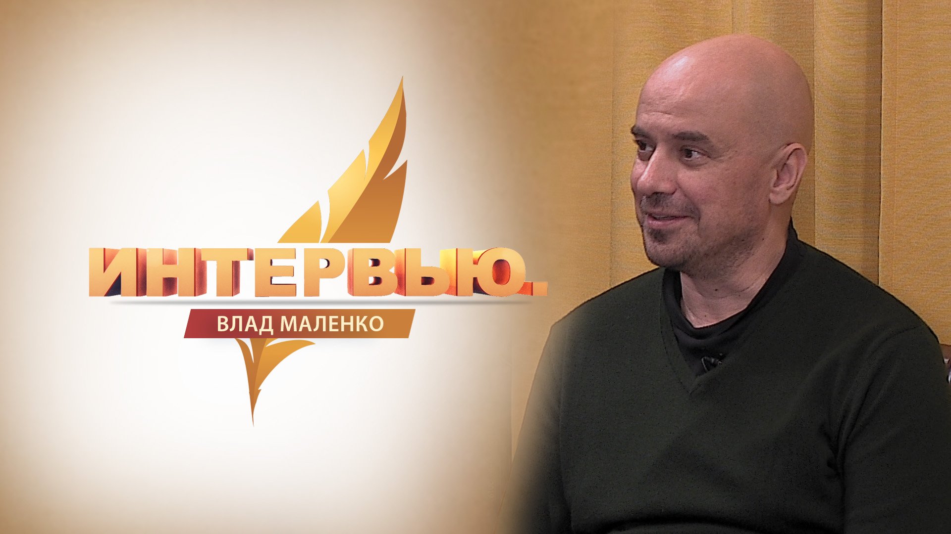 Интервью. Влад Маленко
