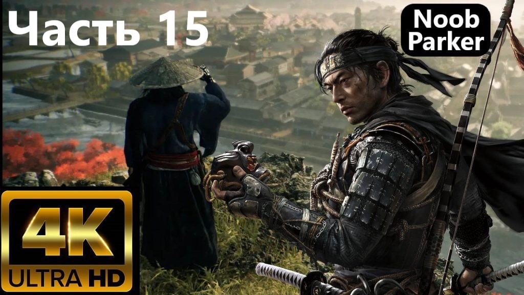 RISE OF THE RONIN PS5 4K часть 15