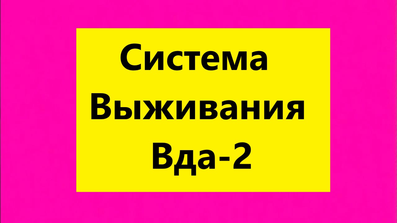 Взрослые Дети Алкоголиков ( Вда) : "Система выживания Вда-2"