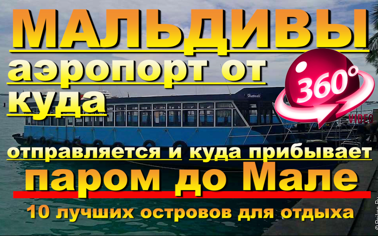 Мальдивы аэропорт откуда отправляется паром и куда прибывает в Мале Видео 360. 10 лучших . Maldives