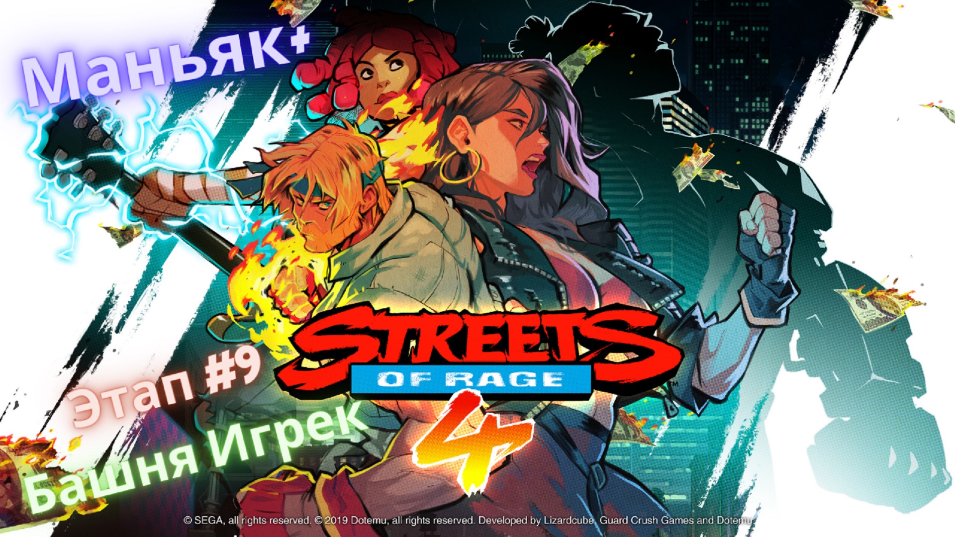 ?Streets of Rage 4?Возвращение на Улицы Ярости?Этап 9 - Башня Игрек?Сложность Маньяк+