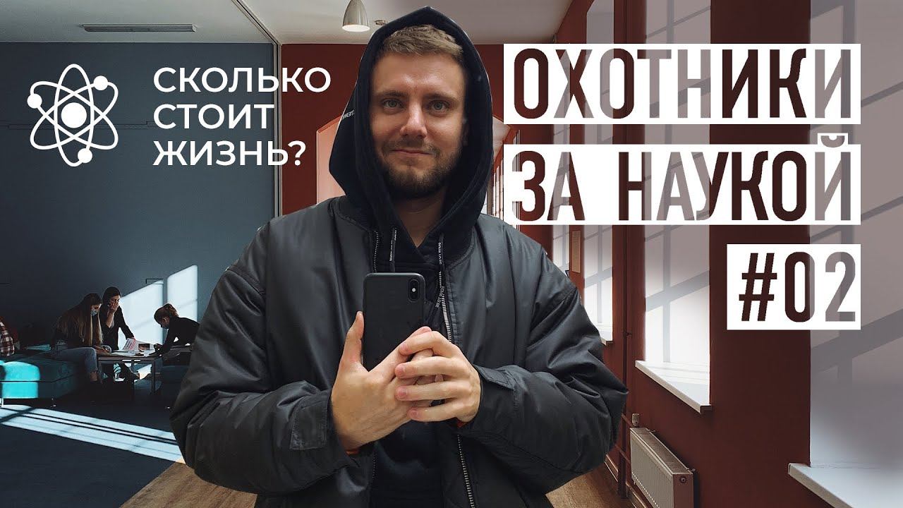 Сколько стоит жизнь?|Охотники за наукой|Серия 2