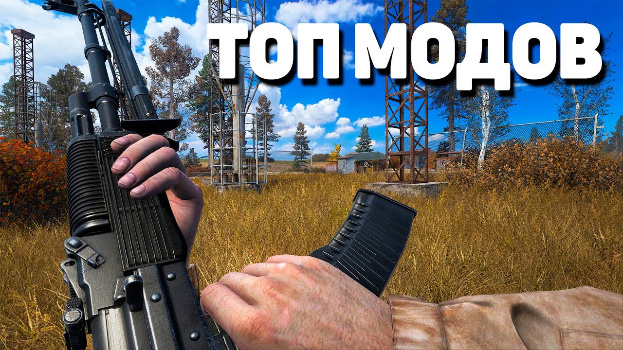 5 МОДОВ на СТАЛКЕР - Сюжет, Мультиплеер, Графика