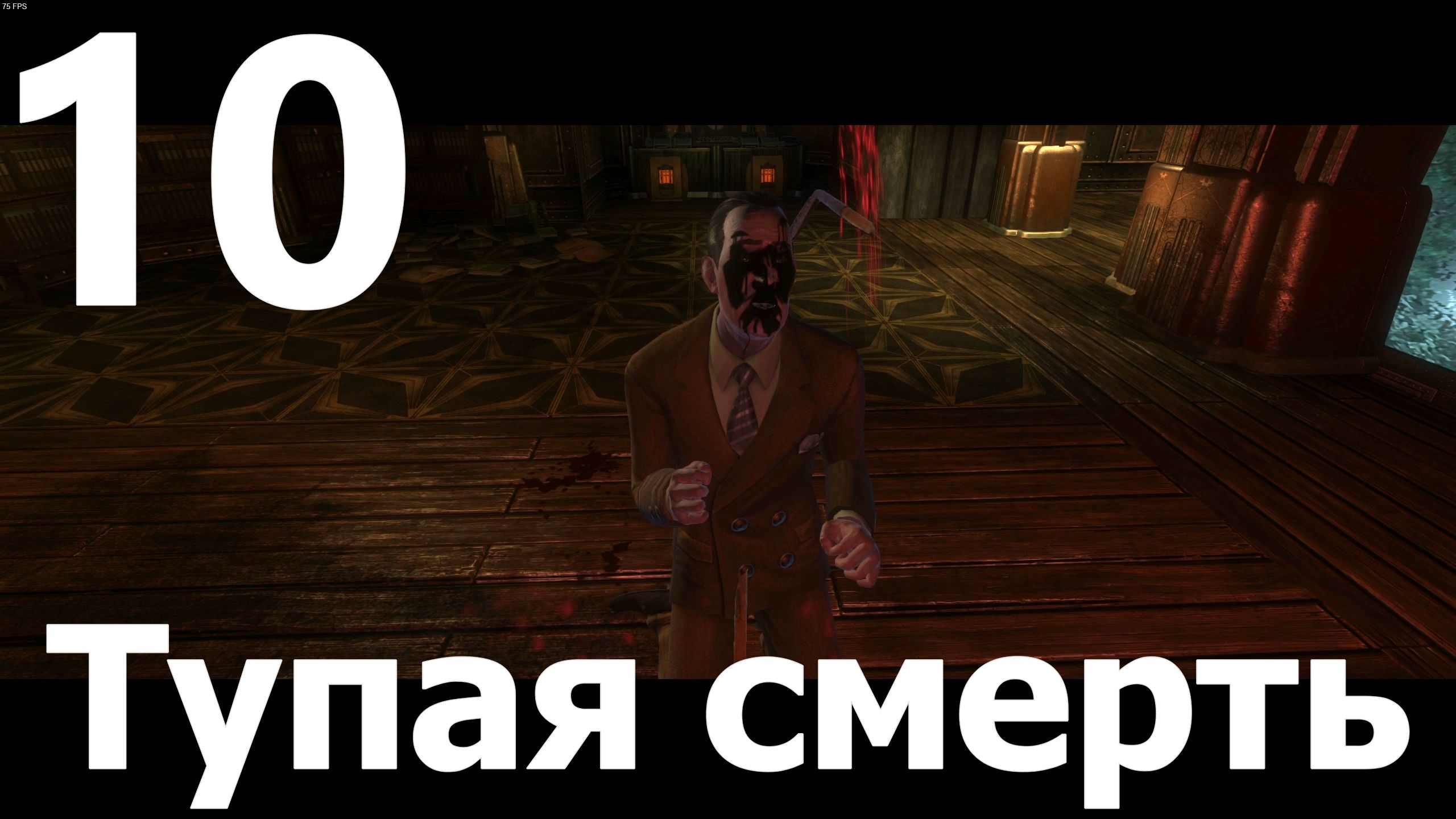 Прохождение игры BioShock Remastered №10 - Тупая смерть