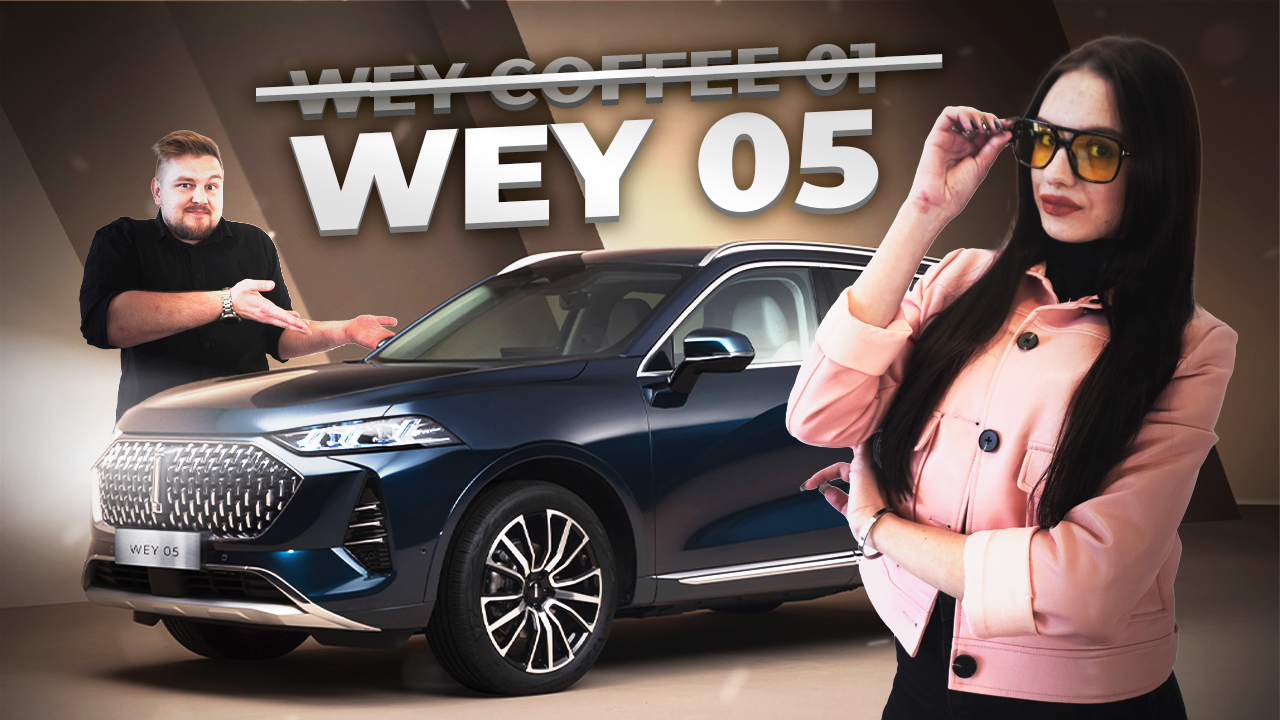 WEY 05. Новый премиальный кроссовер!