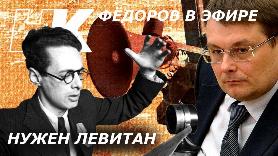Фёдоров в эфире