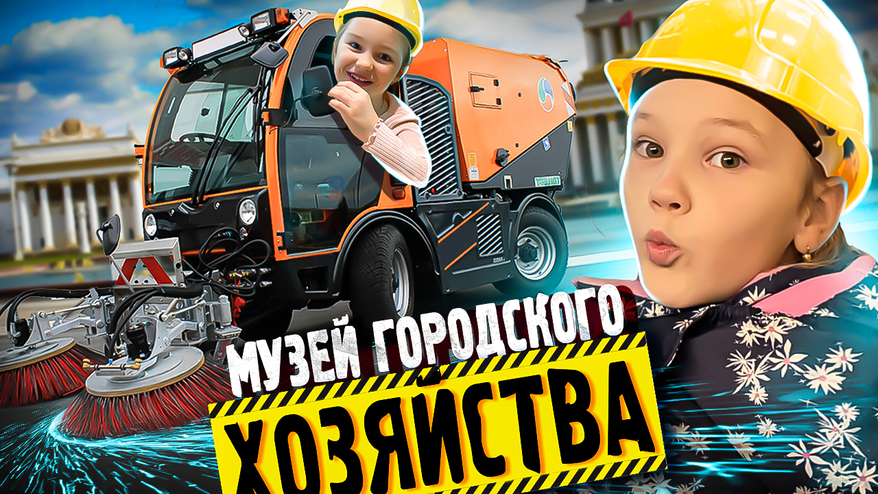 КУДА БЕСПЛАТНО сходить С РЕБЕНКОМ в Москве / ТОП развлечений в Москве - музей ГОРОДСКОГО ХОЗЯЙСТВА