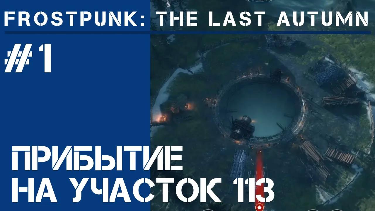 Участок 113 / Frostpunk The Last Autumn #1