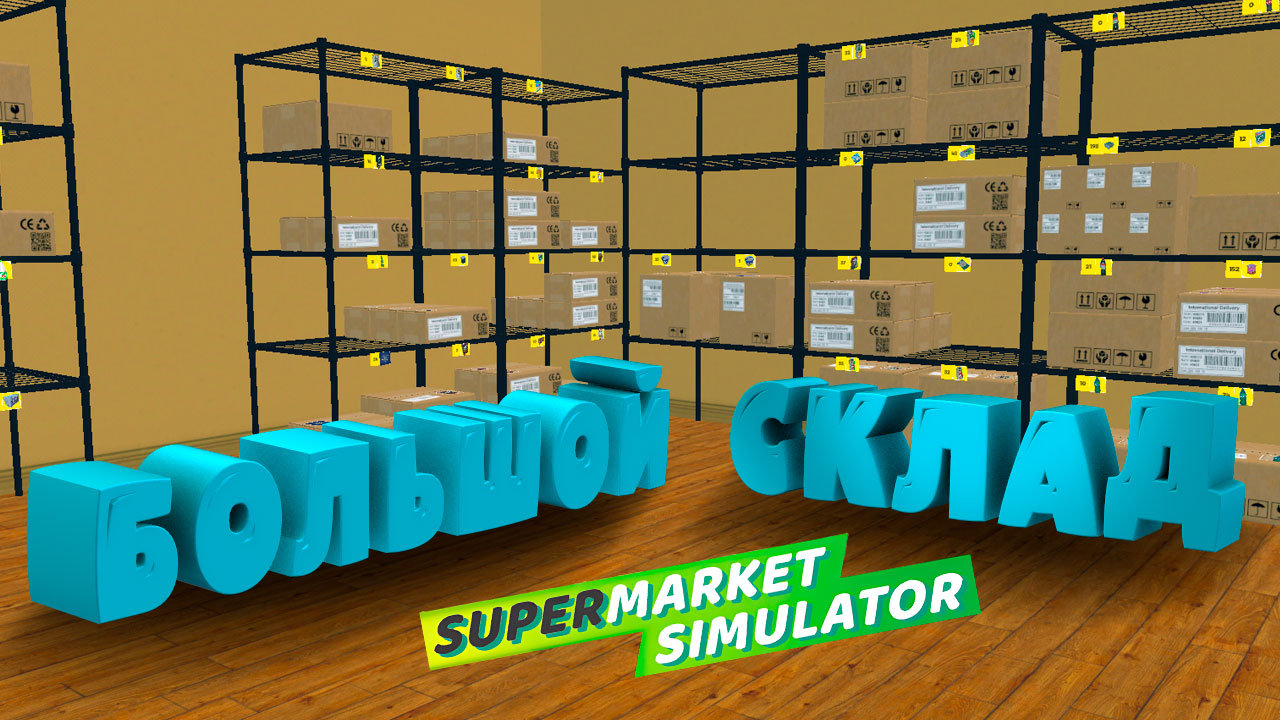 БОЛЬШОЙ СКЛАД — Supermarket Simulator #19