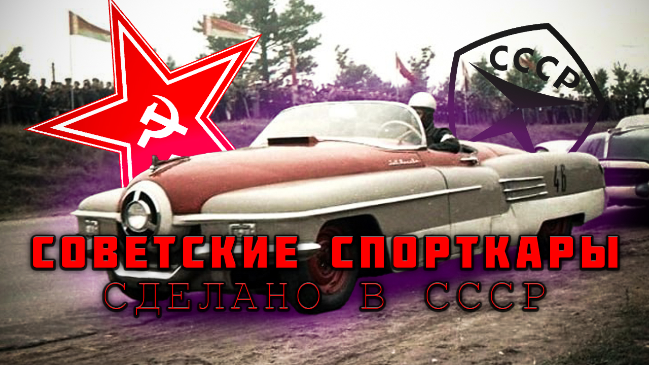 КАКИЕ СПОРТКАРЫ ДЕЛАЛИ В СССР?