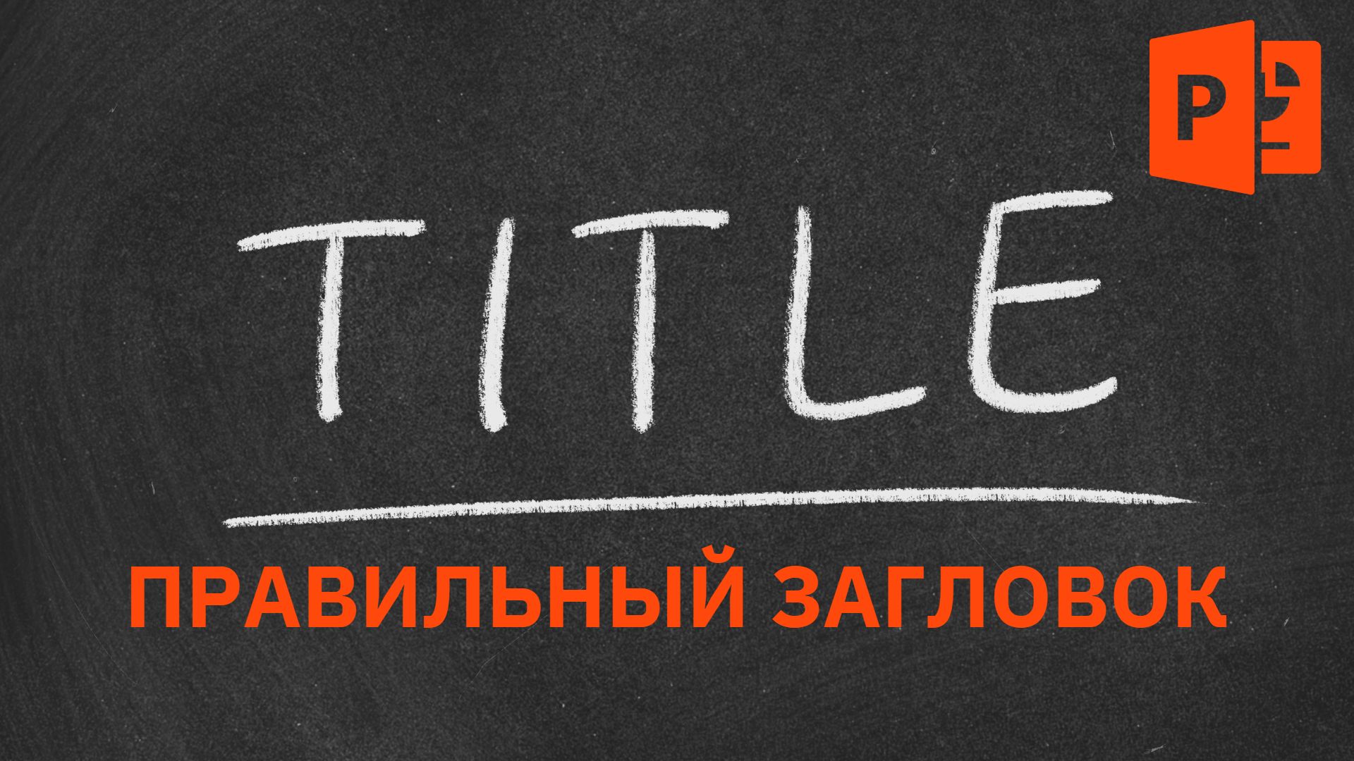 Самое слабое место презентации | Заголовки в презентации