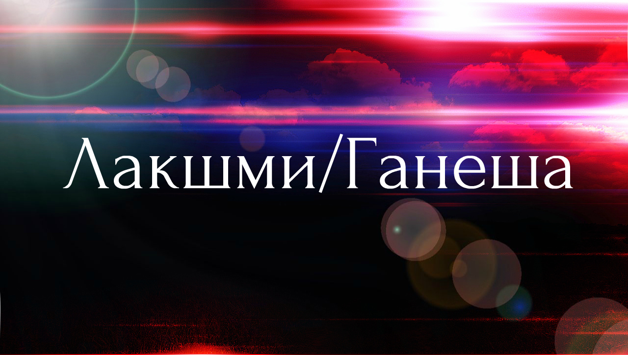 Лакшми-Ганеша День2 Часть1/2 Линия Лакшми