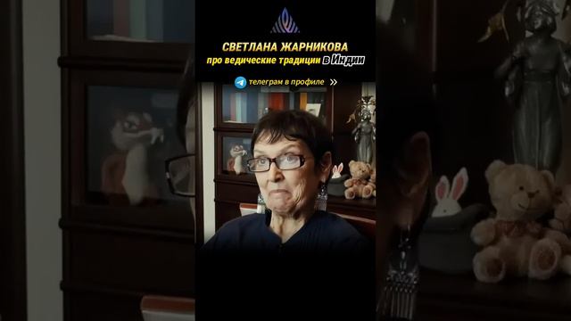 Ведические традиции./С. Жарникова/