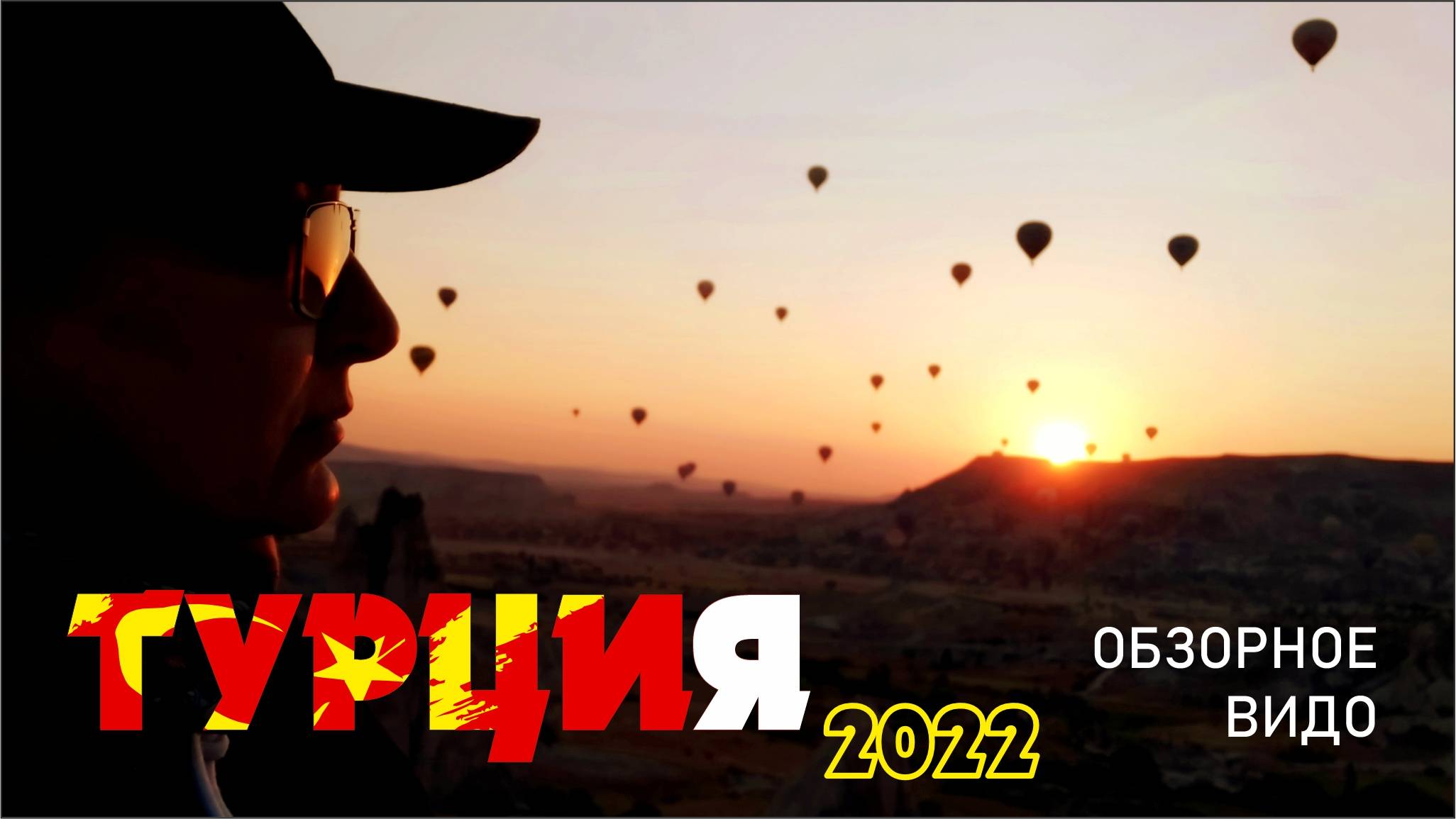 #1 Турция / 2022 / Обзорное видео