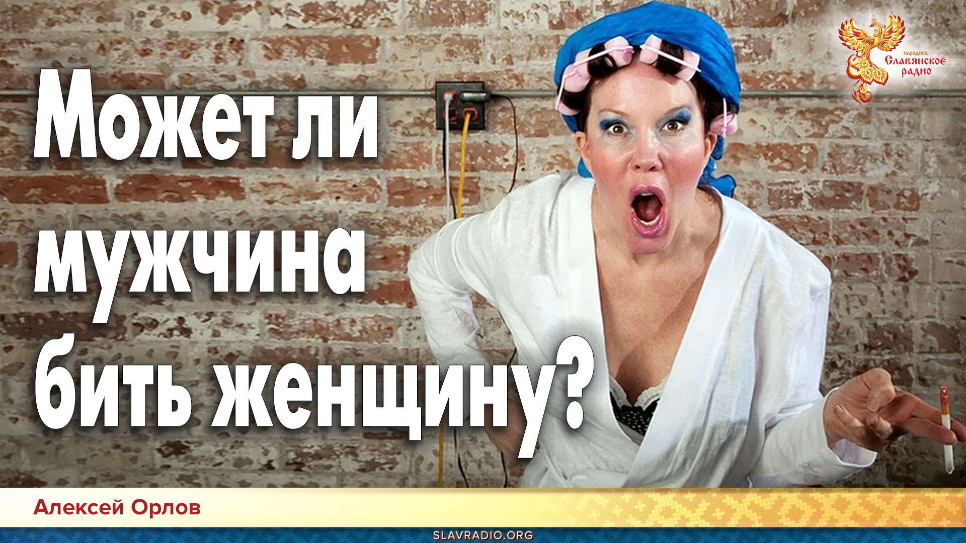 Может ли мужчина бить женщину. Алексей Орлов