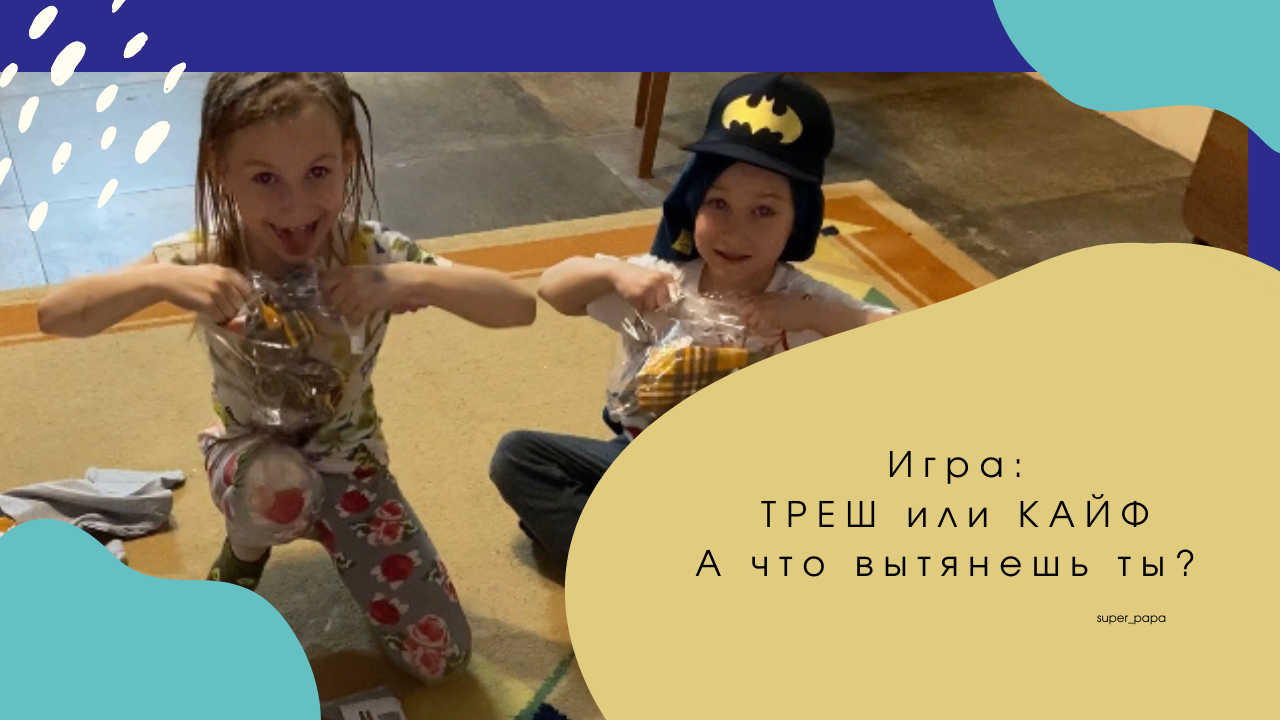 Игра : ТРЕШ или КАЙФ. А что вытянешь ты?