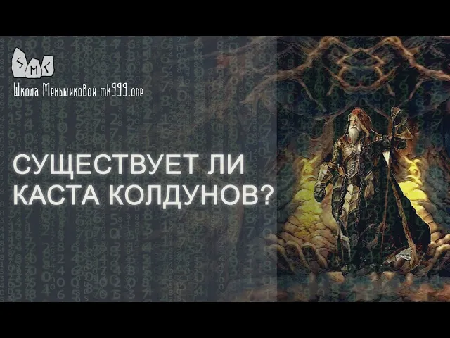 Существует ли каста колдунов?