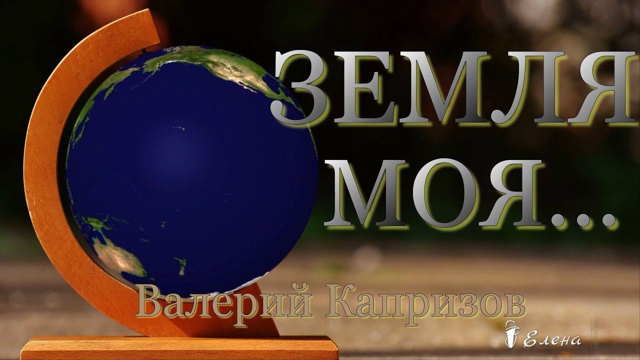 ЗЕМЛЯ МОЯ*