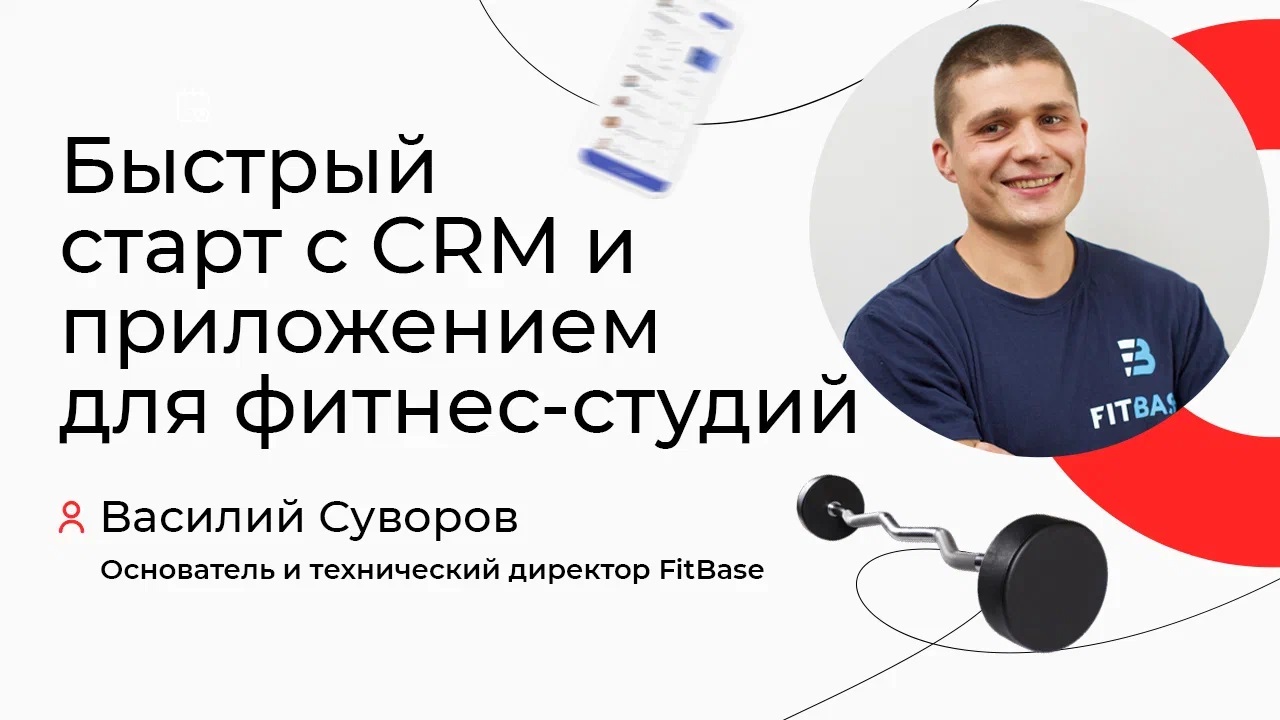 FitBase: быстрый старт с CRM и приложением для фитнес-студий