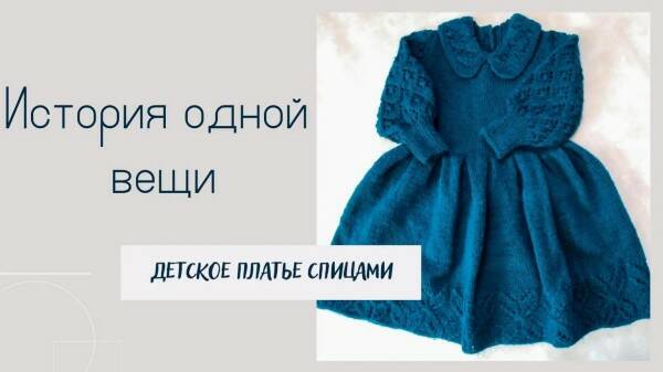 История одной вещи/ Детское платье спицами