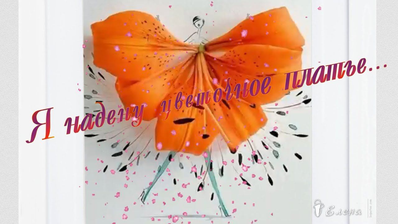 Я надену цветочное платье*