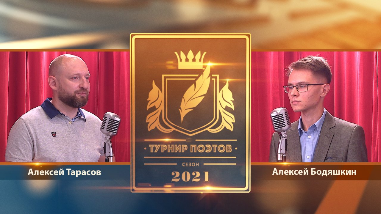 Турнир поэтов 2021. Выпуск 15