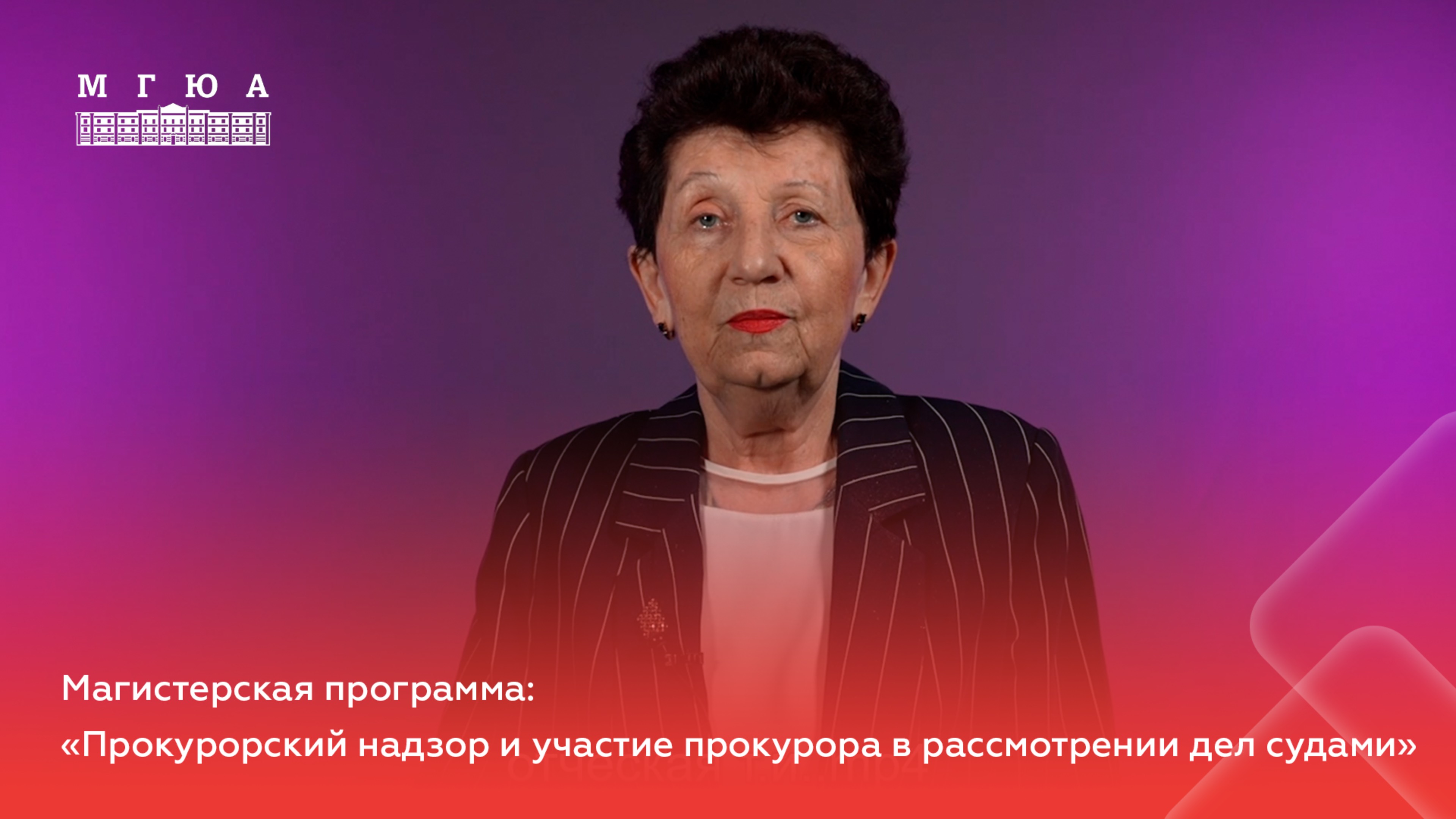 Магистерская программа: " Прокурорский надзор и участие прокурора в рассмотрении дел судами"
