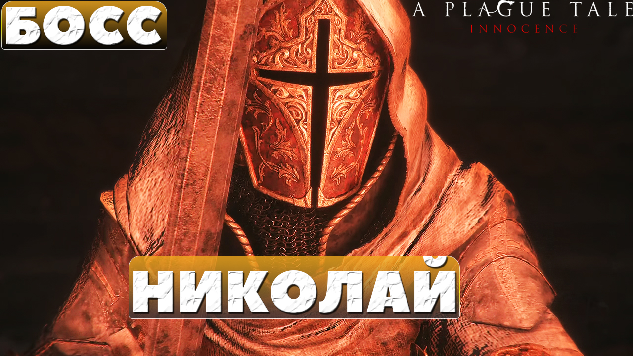 ❗️Босс Николай - A Plague Tale Innocence.