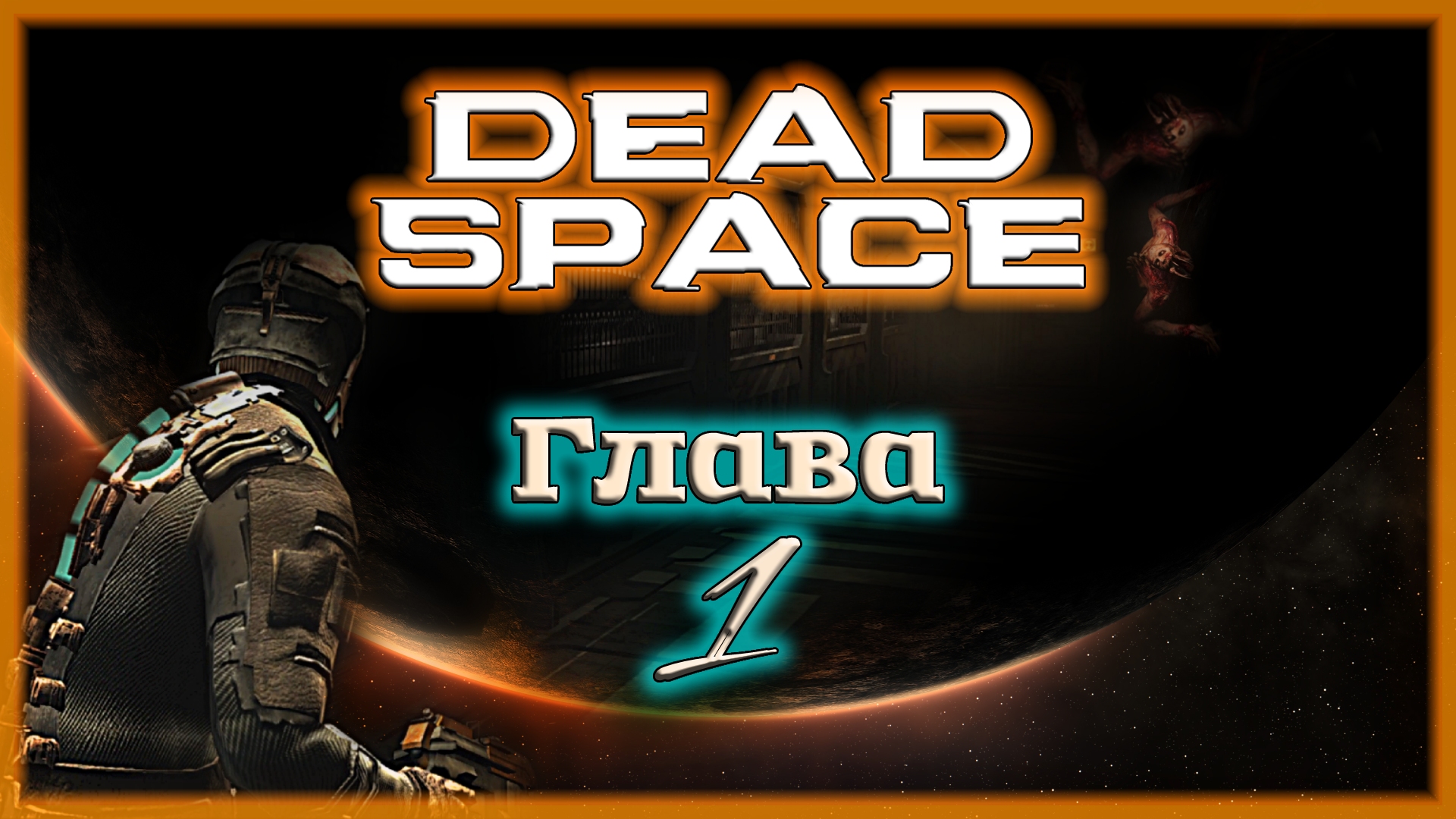 ВЫ ЧЁ ТАКИЕ РЕЗКИЕ??? 🌌 Dead Space [Прохождение | Глава 1: Прибытие]