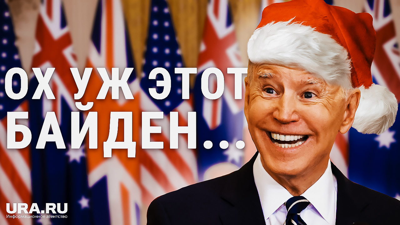 Казусы Джо Байдена в 2022. А какой ты Байден сегодня?